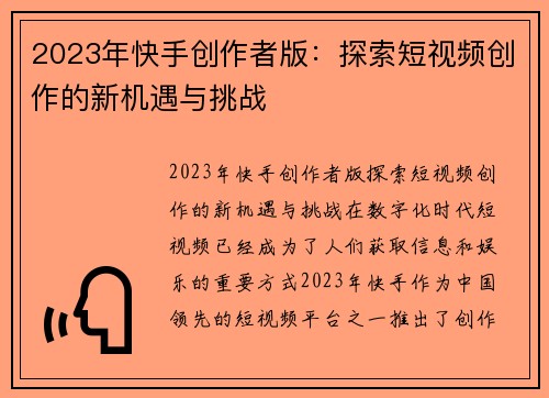 2023年快手创作者版：探索短视频创作的新机遇与挑战