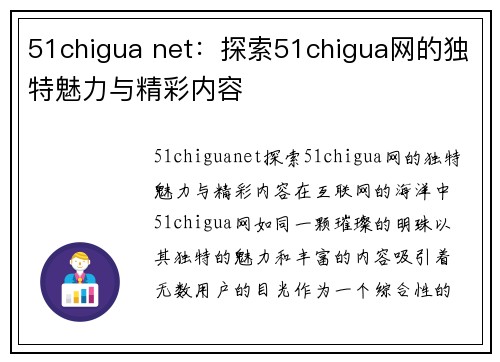 51chigua net：探索51chigua网的独特魅力与精彩内容
