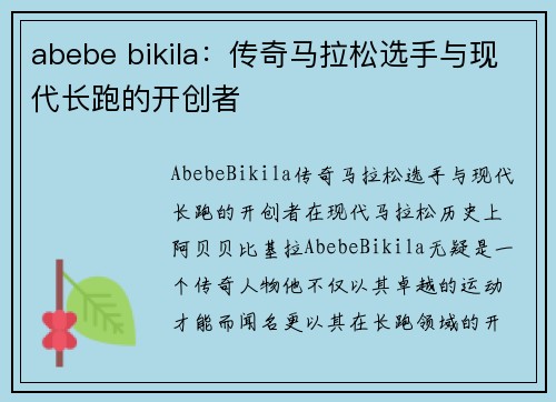 abebe bikila：传奇马拉松选手与现代长跑的开创者