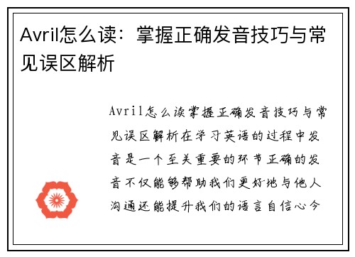 Avril怎么读：掌握正确发音技巧与常见误区解析