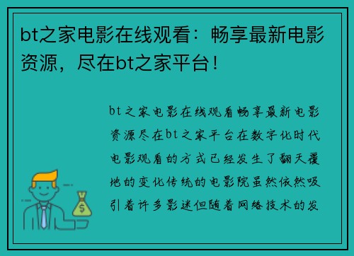 bt之家电影在线观看：畅享最新电影资源，尽在bt之家平台！