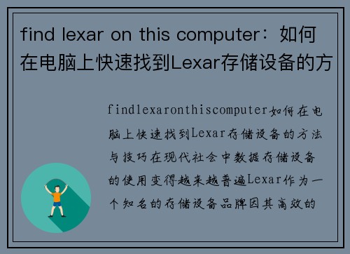 find lexar on this computer：如何在电脑上快速找到Lexar存储设备的方法与技巧