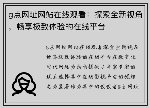 g点网址网站在线观看：探索全新视角，畅享极致体验的在线平台