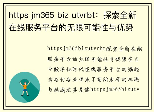 https jm365 biz utvrbt：探索全新在线服务平台的无限可能性与优势