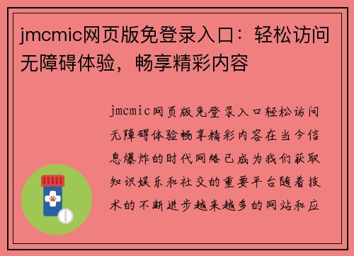 jmcmic网页版免登录入口：轻松访问无障碍体验，畅享精彩内容
