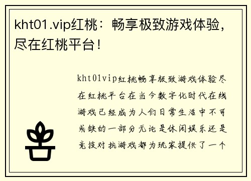 kht01.vip红桃：畅享极致游戏体验，尽在红桃平台！