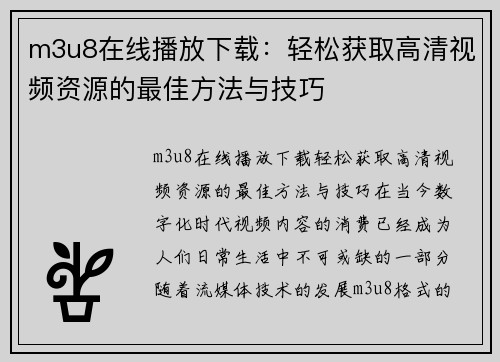 m3u8在线播放下载：轻松获取高清视频资源的最佳方法与技巧